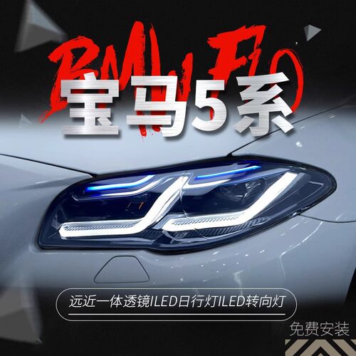 适用于11-17款宝马5系F10大灯总成F18改装LED日行灯双光透镜大灯