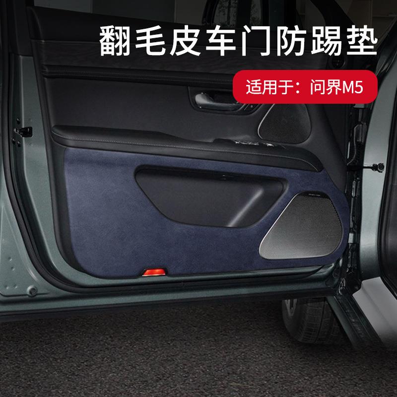 适用于问界M5车门防踢垫翻毛皮车载门板防护垫内饰保护贴改装专用