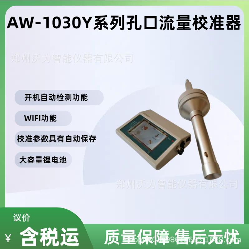 孔口流量校准器AW-1030Y