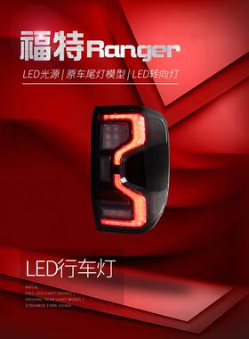 适用于适用于23款福特RangerT9尾灯总成改装LED跑马行车灯刹车灯
