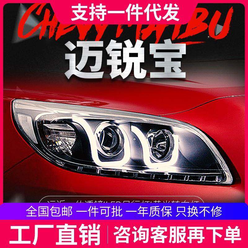 适用于迈锐宝大灯总成12-14款迈瑞宝改装LED日行灯转向灯氙气大灯