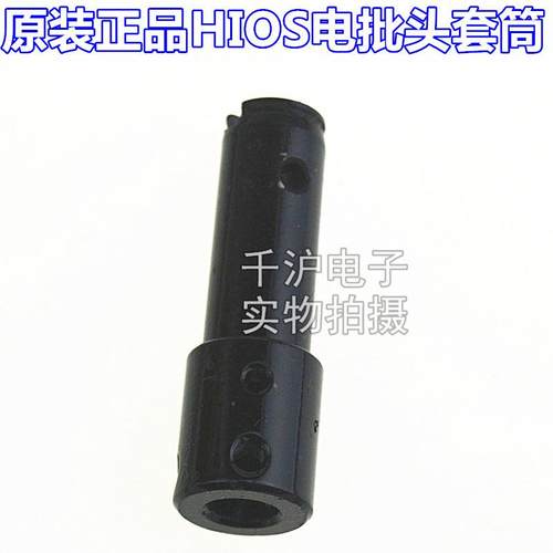 原装HIOS电批CL-7000外壳CL6SC-0440CL7C-0440批咀套筒CL7-0150
