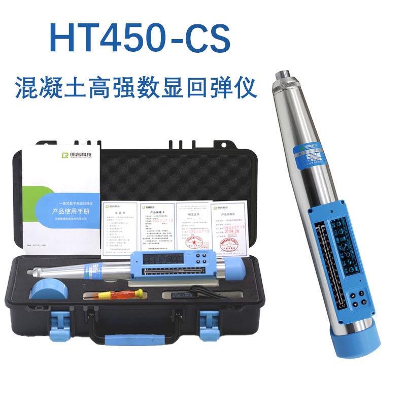 朗睿HT450-A/550-A高强砼回弹仪HT450-CS/550D数显混凝土高强回弹
