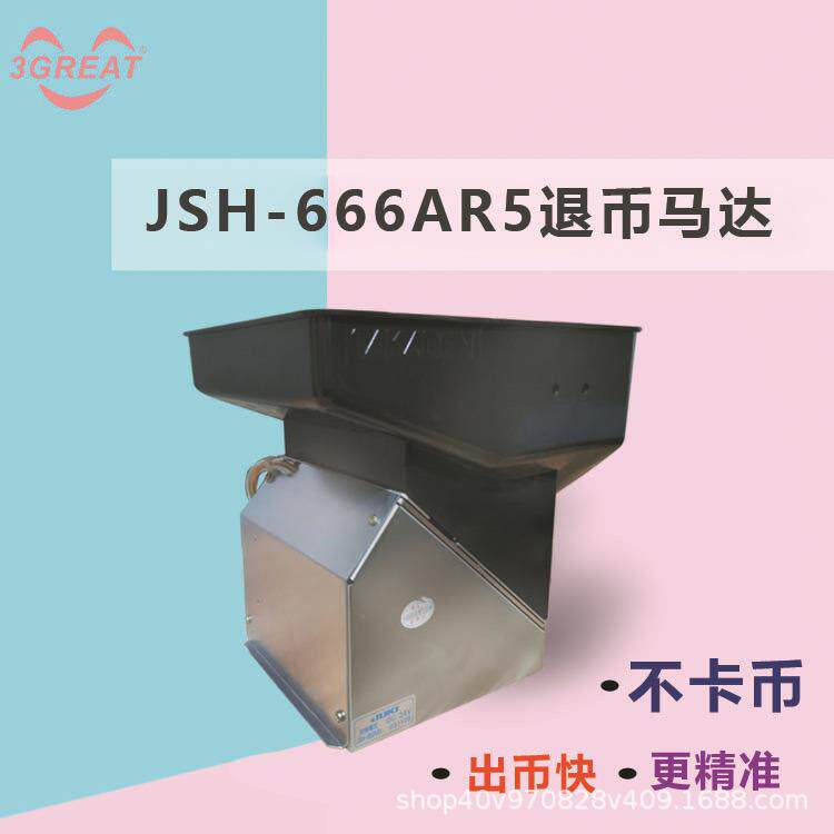 游戏机兑币机出币马达JSH-666AR5马达数币机游戏机用大功率退币