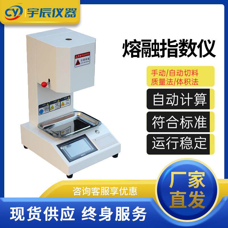 熔融指数仪PE塑料颗粒熔体流动速率仪自动PP熔指测定仪