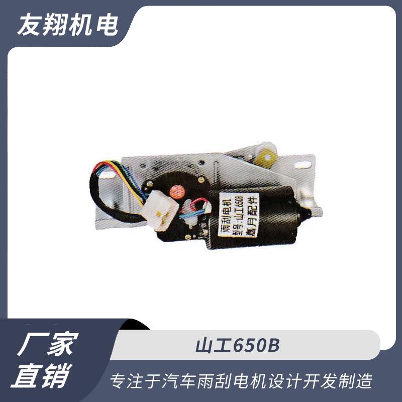 雨刮电机山工650B低压直流电机直销充足