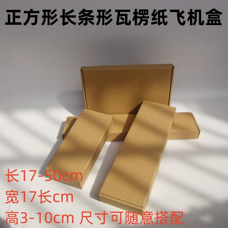 宽20CM飞机盒A4纸打包盒服装首饰纸盒尺寸随意选择纸箱物流专用