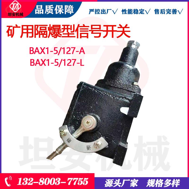 坦安BAX1-5/127-A矿用隔爆型信号开关煤矿打点器井下信号打点开关