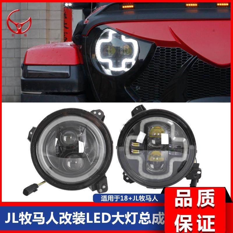 18-20新款JL牧马人JL改装LED大灯总成9寸大灯原装款大灯总成