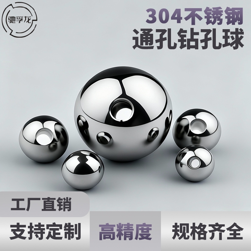 实心304不锈钢通孔钻孔球带孔钢球3mm-60mm带孔钢珠滚珠数控钻孔