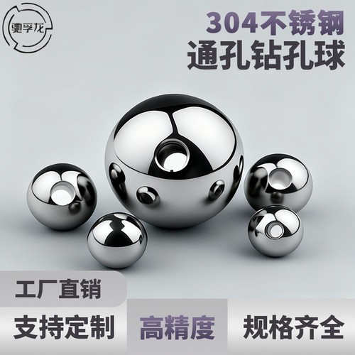 驰孚龙304实心不锈钢通孔钻孔球