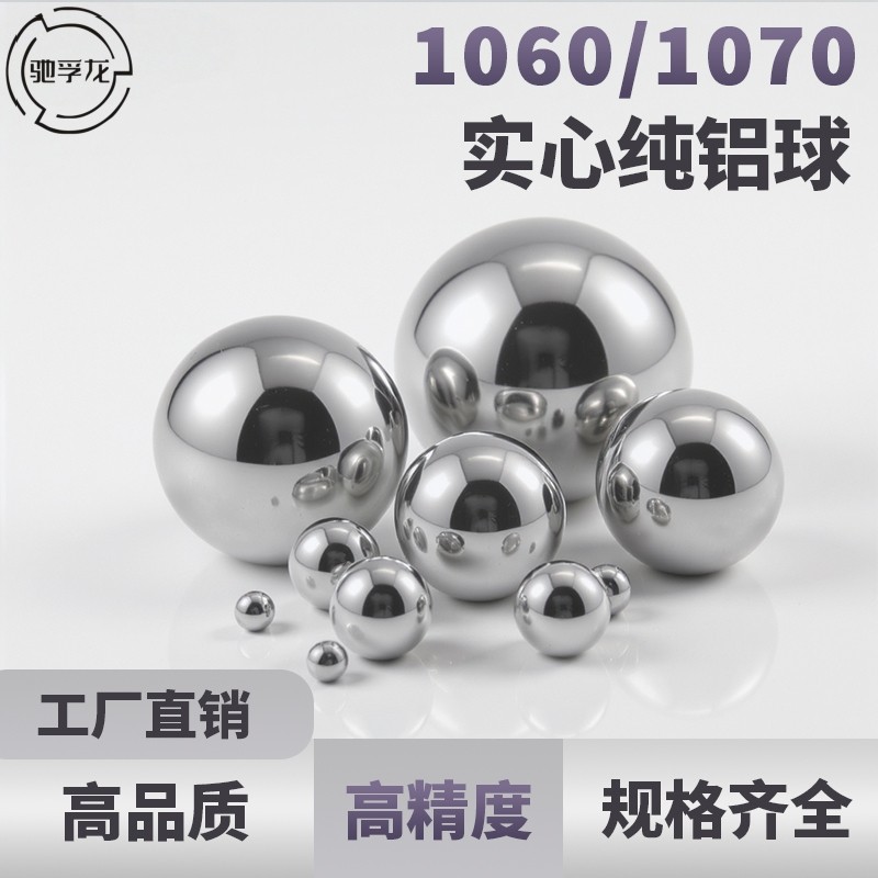 驰孚龙1060/1070实心纯铝球铝珠