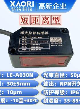 LE-A030N短距离激光位移传感器NPN开关量输出型