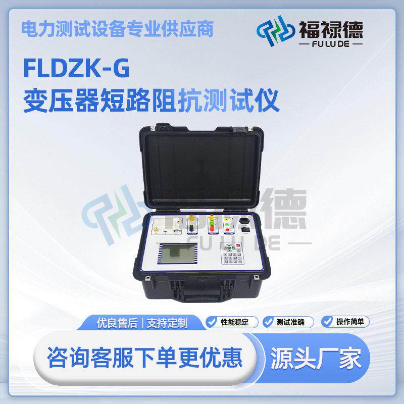 FLDZK-G变压器短路阻抗测试仪低电压短路阻抗测量零序阻抗仪