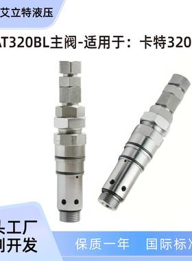 挖掘机主阀溢流阀适用CAT320BL挖掘机3527113挖掘机配件
