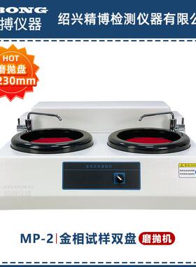 金相试样磨抛机双盘双速450&600MP-2直径230mm新品磨抛机
