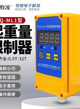 起重机上海牧凌起重量限制器BCQ-ML1超载限重器1/2//5/10/16T