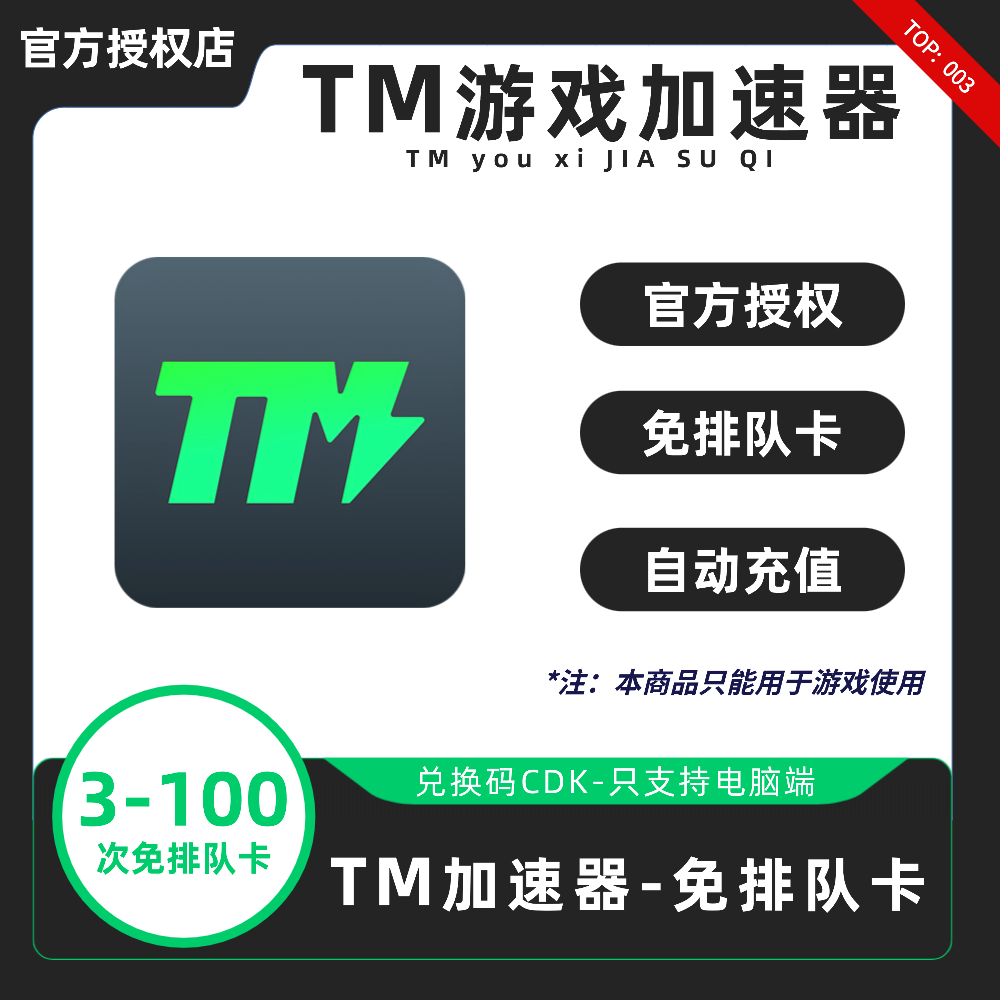TM加速器3-100次免排队卡特权 口令CDK兑换码 tm游戏加器速特权卡