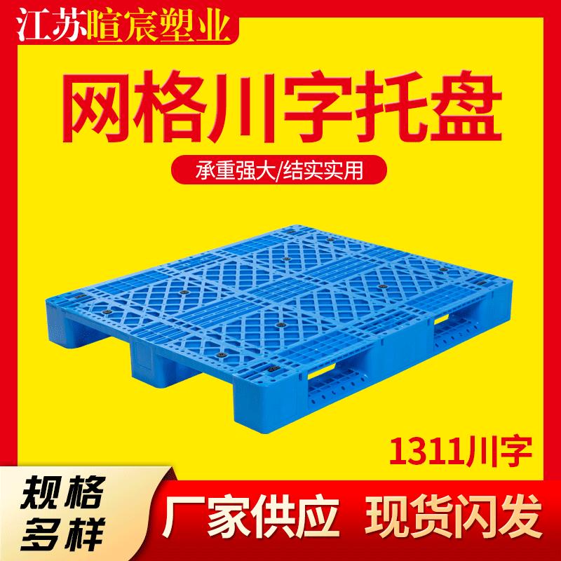 供应111川字网格塑料托盘叉车塑料防潮板垫物流周转塑胶栈板