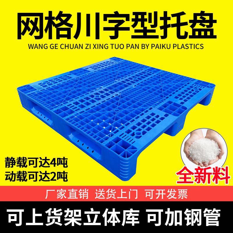 现货仓储货架加厚网格川字塑料托盘1111周转货物栈板塑胶卡板