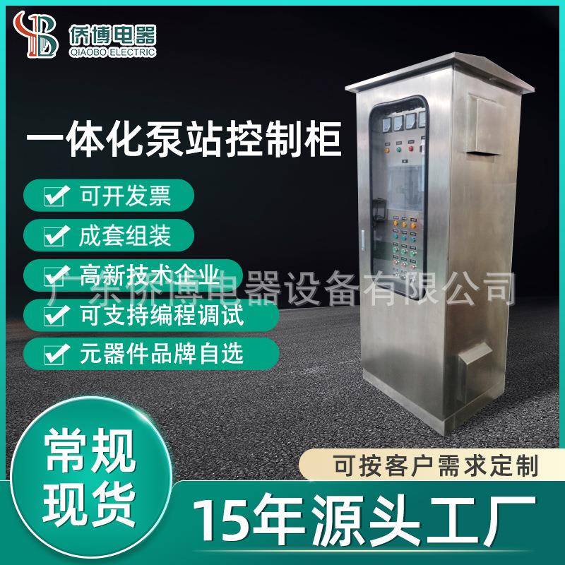 智能远程水务控制系统配电柜一体化泵站控制柜污水提升泵站电控柜