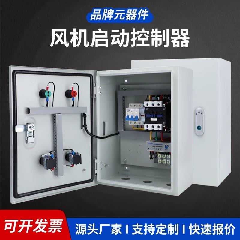 风机控制箱7.5kw三相380V电机启动器4千瓦水泵缺相保护成套配电柜