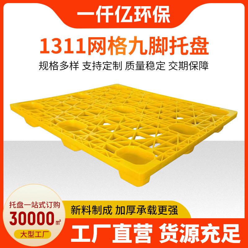 网格九脚托盘防潮垫仓板加厚塑料轻型卡板四面进物流托盘