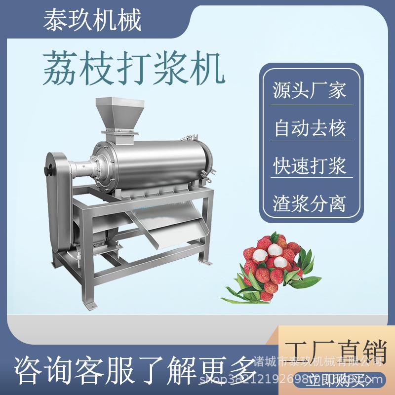 荔枝去核打浆机妃子笑去核打浆设备树莓螺旋挤汁机芒果打泥机