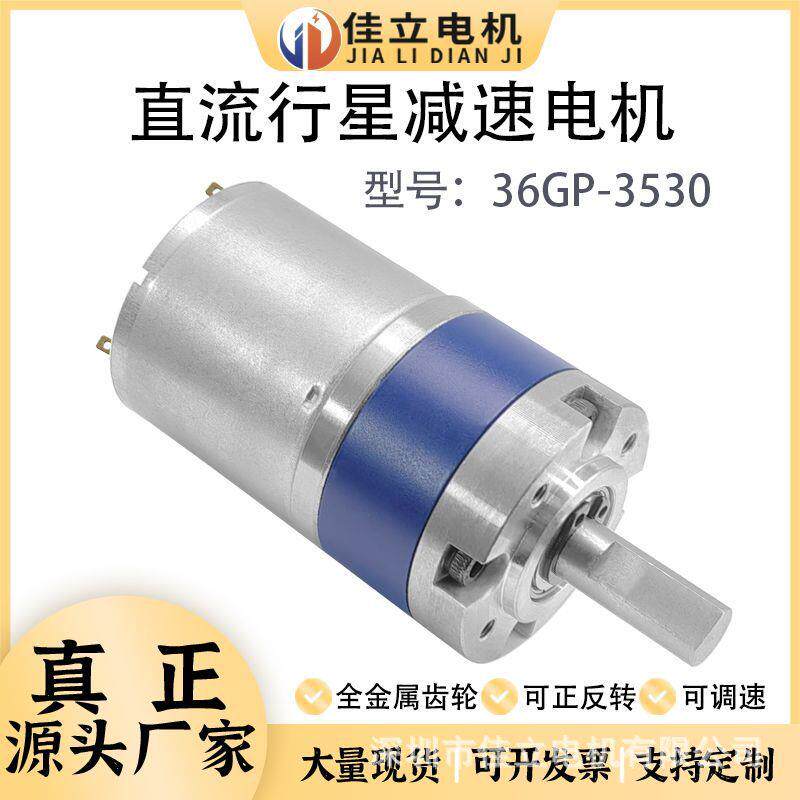 36GP-3530行星微型直流减速电动机12v24v调速低速大扭矩力小马达