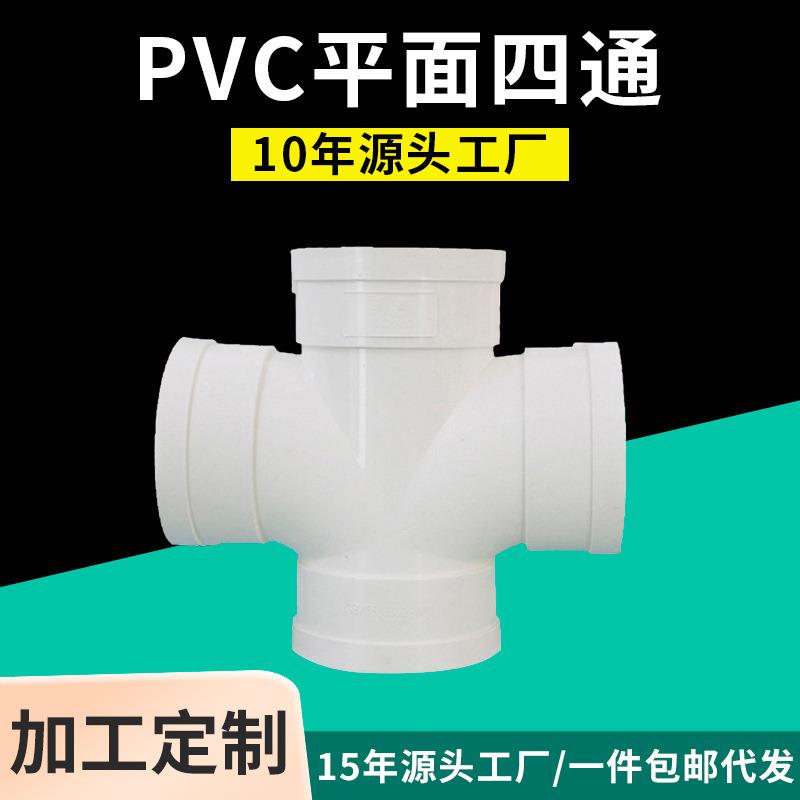 PVC排水管件十字等径异径四通工厂价加厚平面PVC四通