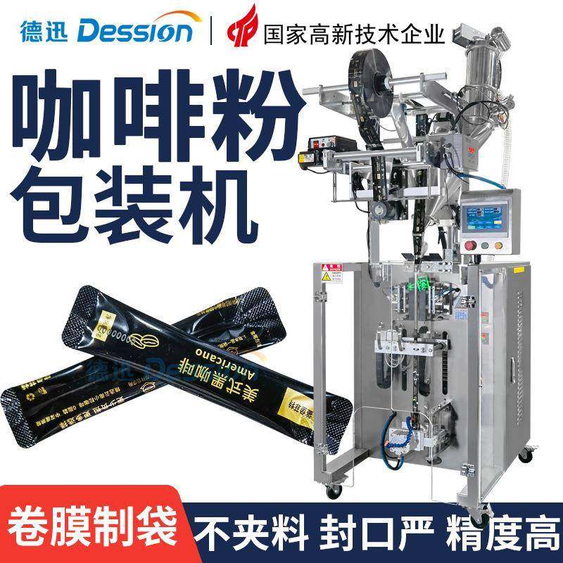 条状咖啡粉包装机全自动固体饮料速溶粉包装机圆角袋粉末包装机,办公设备/耗材/相关服务,包装机,淘宝优惠券,粉丝福利购,淘宝优惠卷