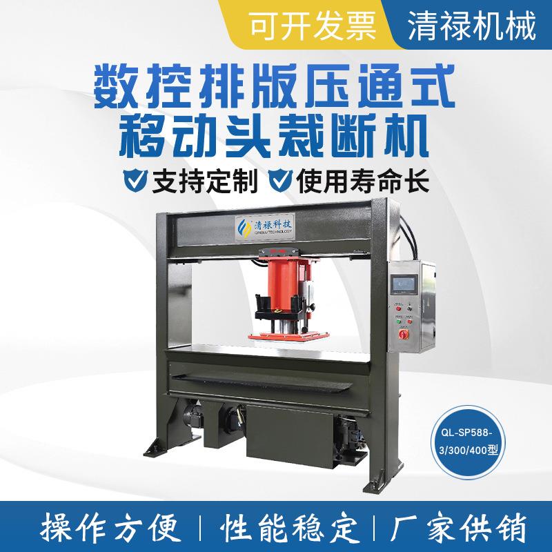 QL-SP588--3/300/400型液压龙门移动式裁断机(电脑控制版)厂家