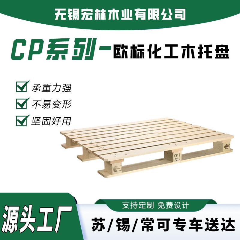 化工木托盘CP4/CP5/CP6四面进叉物流托盘卡板厂家