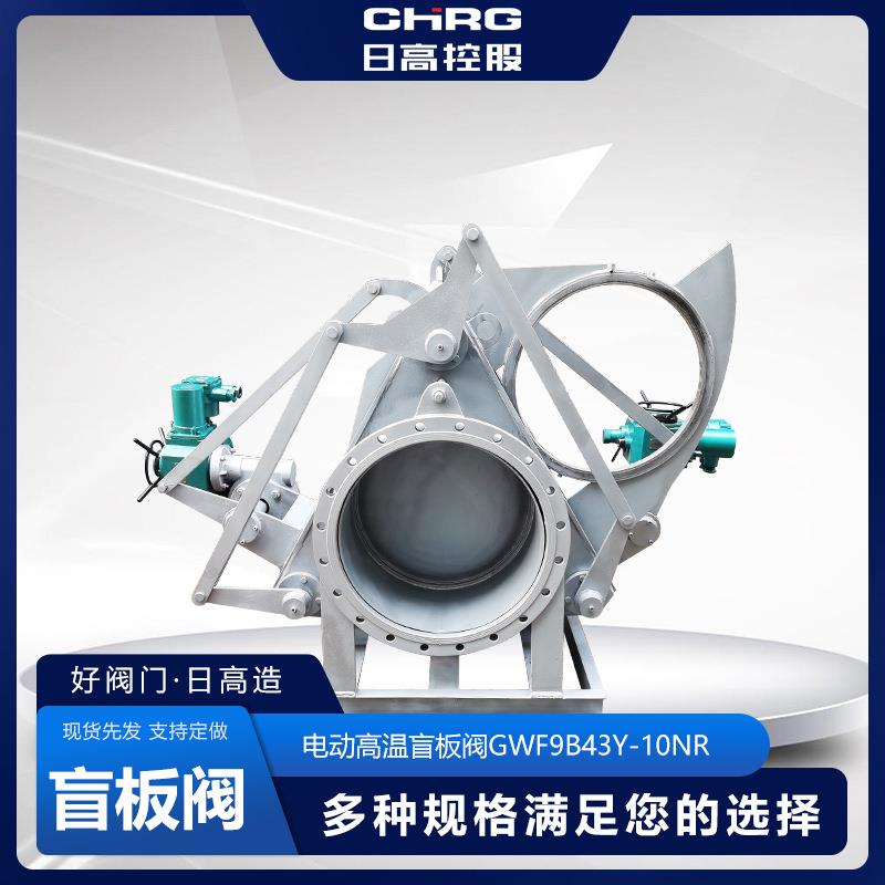 镜盲板阀防爆盲板阀插板阀ZFD94H电动组合阀高温盲板阀