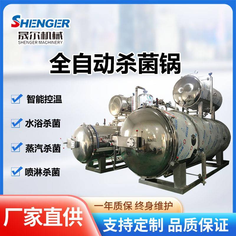 双层杀菌锅花胶鱼胶商用杀菌釜佛跳墙喷淋式高温杀菌灭菌机