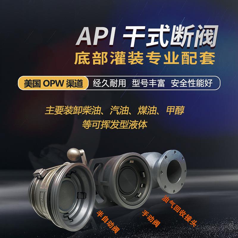 OPW干式阀API干式分离阀油库下装鹤管快速接头分离器EMCO藕合阀