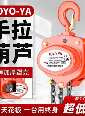 【折扣价】东洋TOYOYA手拉葫芦1吨2t起重倒链6米小型吊机三角手动
