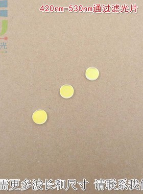 420nm-530nm通过滤光片 蓝光绿光高透玻璃镜片红光红外截止滤波片