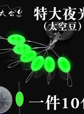 夜光特大太空豆 翻板钩专用小配件压铅坠鱼钩渔具鱼具钓具DIY附件