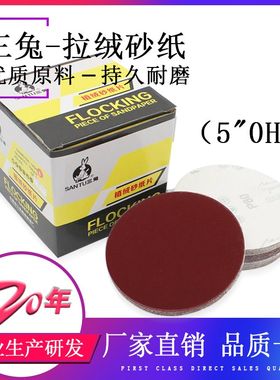 5寸三兔牌无孔 拉绒砂纸片 OH 拉绒片 植绒背绒砂纸 角磨机打磨片