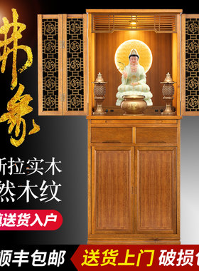 佛龛立柜佛柜带门家用供桌观音佛台财神柜供台立式简约佛像供奉台