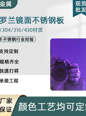201/304紫色镜面不锈钢板KTV会所高端装饰PVD镀色紫罗兰不锈钢板