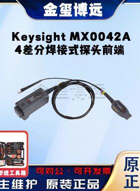 是德KeysightMX0042A4差分焊接式探头前端