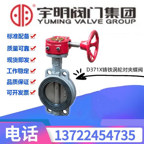 宇明D371X-16Q铸铁软密封涡轮对夹蝶阀DN40-300消防水管阀门开关