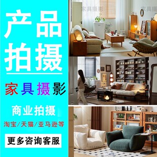 家具摄影产品拍摄家居摄影影棚实景拍摄实木家具软包儿童家具拍摄