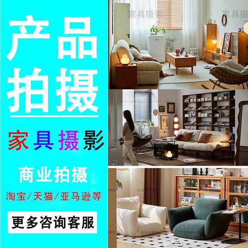 家具摄影产品拍摄家居摄影影棚实景拍摄实木家具软包儿童家具拍摄