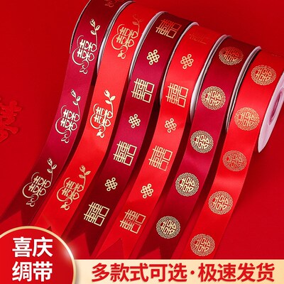 结婚用的红丝带扎喜被带子绳子绑被子的绑带红绳喜字婚庆红带子