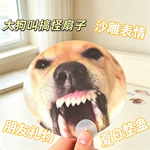 创意大黄狗变光手摇扇