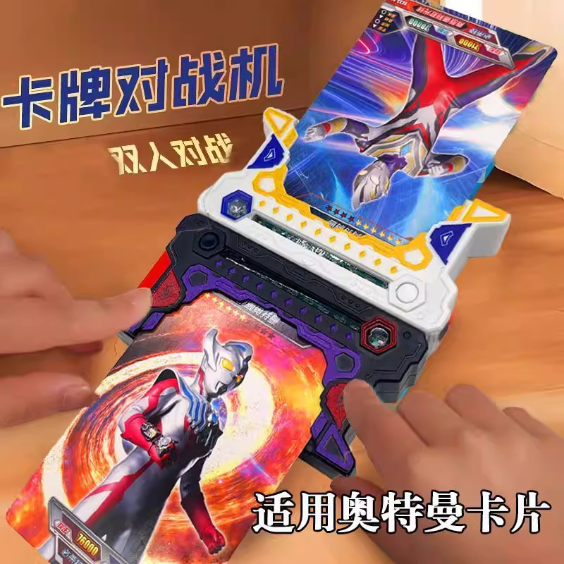 卡牌对战机适用奥特曼卡片经典游戏机益智双人互动发声发光玩具