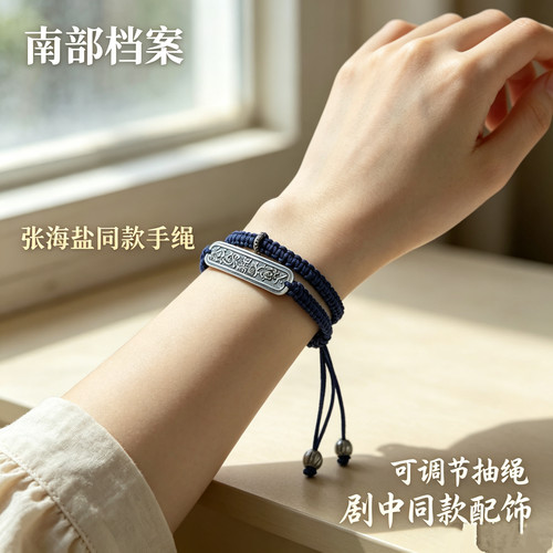 南部档案张海盐同款手工手绳